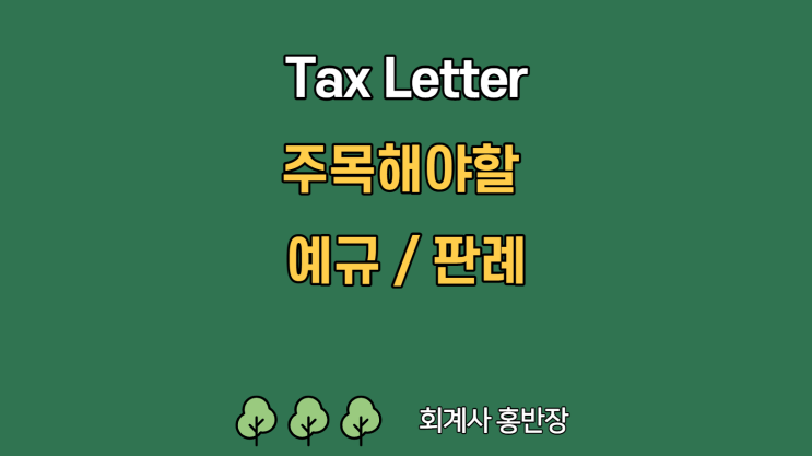 [Tax Letter_예규/판례] 미환류소득에서 차감한 이월결손금은 이후 사업연도에 재차 차감할 수 없음 #회계사홍반장