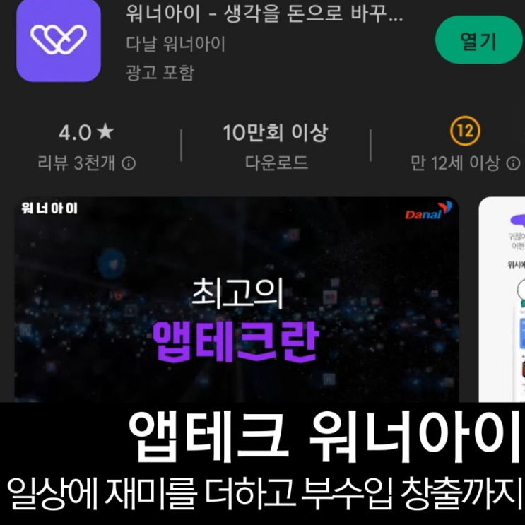 워너아이 앱테크 추천해요.  (추천인코드 : 6550b3c1)