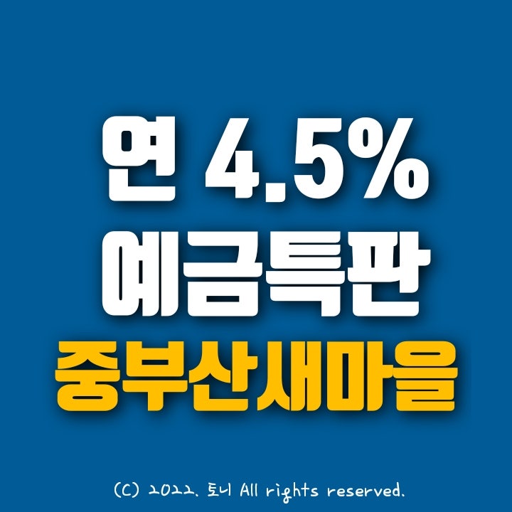 중부산새마을금고 연4.5% 고금리 예금특판. 적금특판은 연4.0%