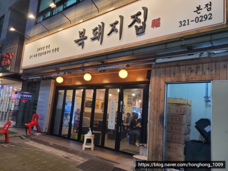  [부천 송내] 프리미엄 한돈, 후회없는 돼지고기 구이, "복돼지집 본점"