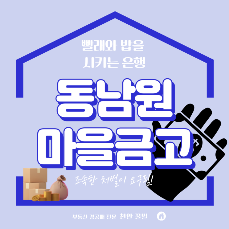  동남원새마을금고 빨래 밥짓기 현대판노비