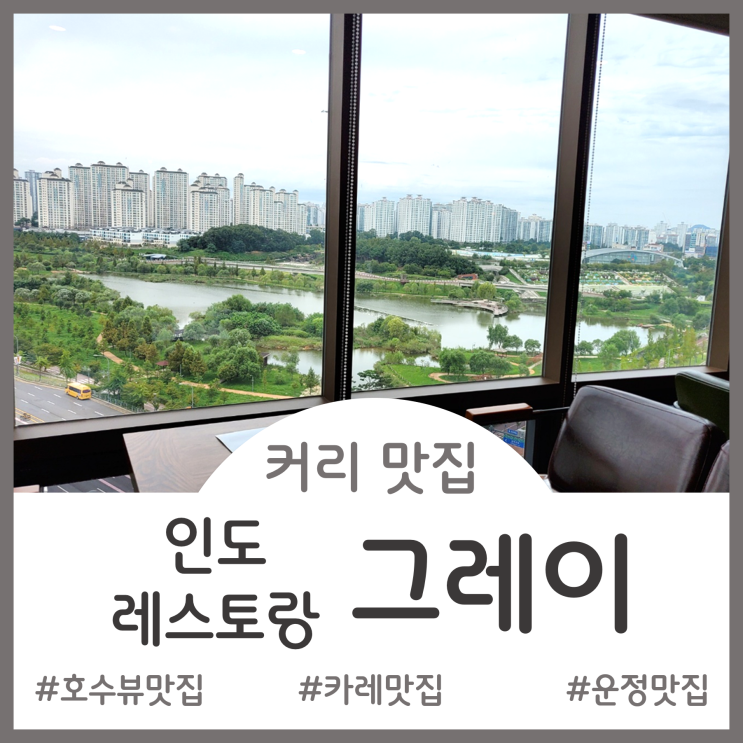  [Restaurant]운정호수공원뷰 야당역 뷰맛집 - 인도 카레 그레이