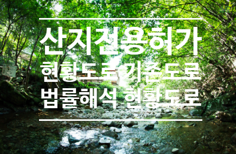  산지전용시 기존도로를 이용할 필요가 없는 시설 및 기준