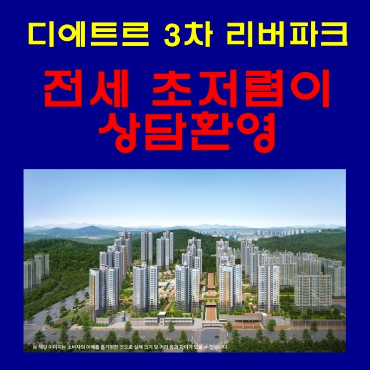  검단 대방디에트르 3차 리버파크 전세 소개 및 매물접수