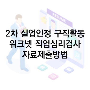  Q&A) 2차 실업인정 구직활동 : 직업심리검사 PDF 파일을 업로드하면 인정되나요?