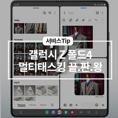  새로워진 갤럭시 Z 폴드4의 강력해진 멀티태스킹 기능