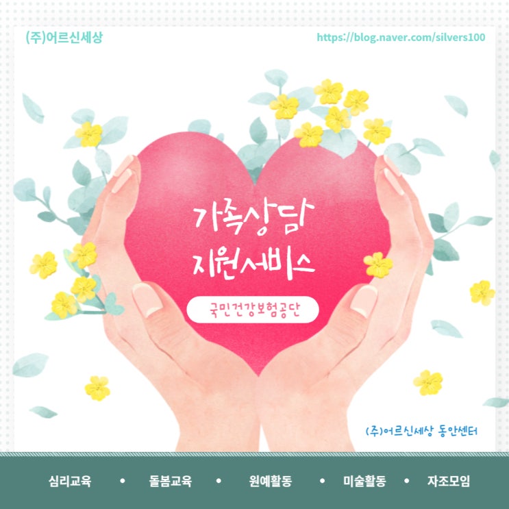  수급자의 가족을 위해, 가족상담 지원서비스