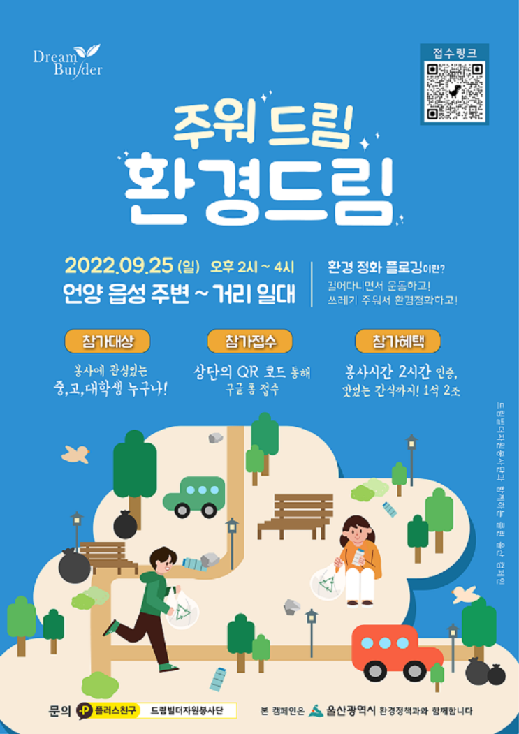 [청소년 대외활동] 드림빌더자원봉사단 주워드림 환경드림 플로깅 3탄