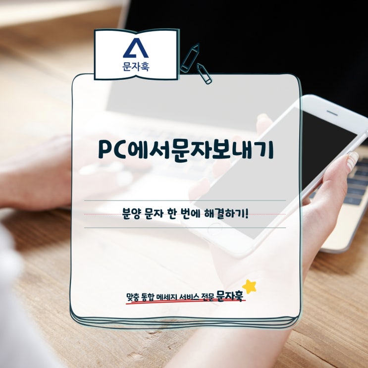  PC에서문자보내기, 분양 문자 한 번에 해결하기!