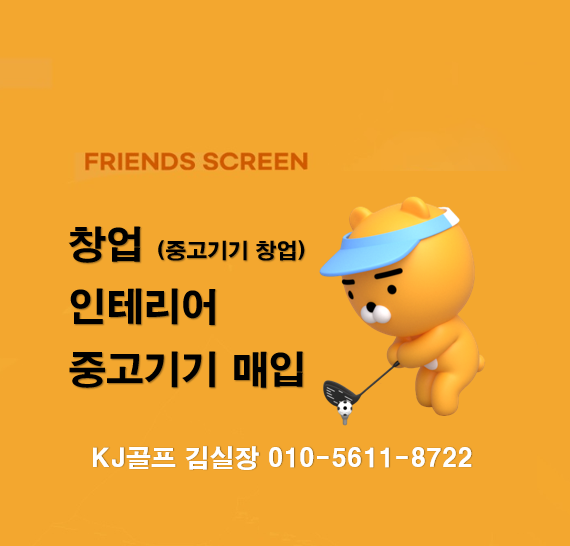  [프렌즈스크린 창업 & 인테리어] 프렌즈스크린/스크린골프/스크린골프창업/ 스크린골프인테리어/ 골프