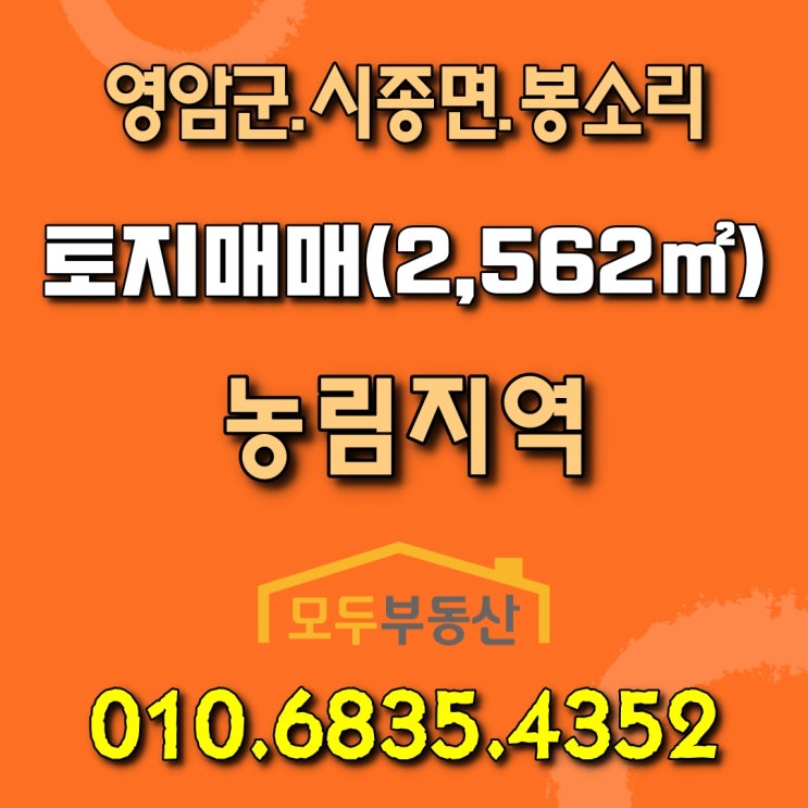  [영암토지매매] 영암군 시종면 봉소리 토지 매매