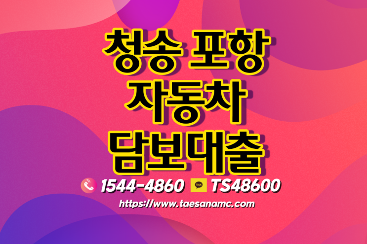  청송 포항자동차담보대출 알아두어야할 조건들 알아보자!!
