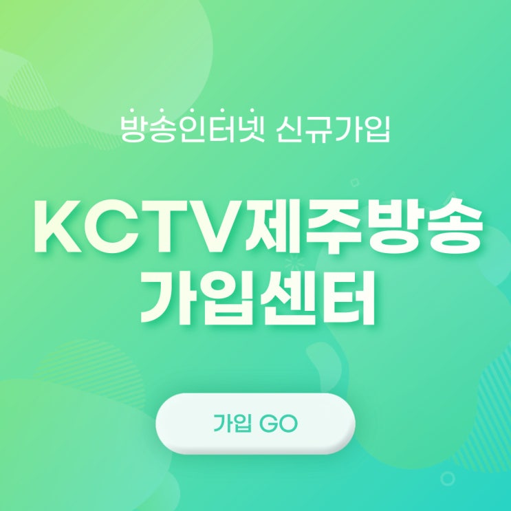  제주 인터넷 결합 할인 안내 및 가입하는 방법