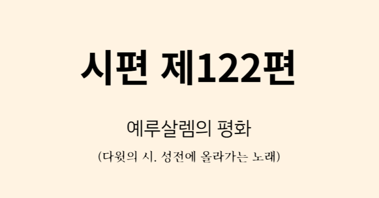 시편 122편 시편 122편