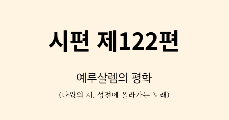 시편 122편