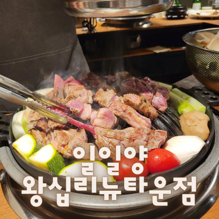  [서울 성동구] 상왕십리역 맛집::일일양 왕십리뉴타운점:: 왕십리에서 양고기 좀 잡숴봤숴??
