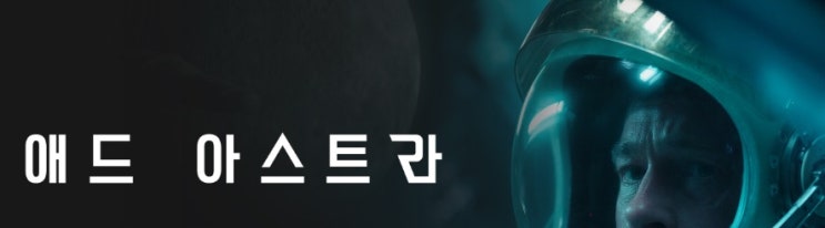  영화 애드 아스트라 (Ad Astra, 2019)