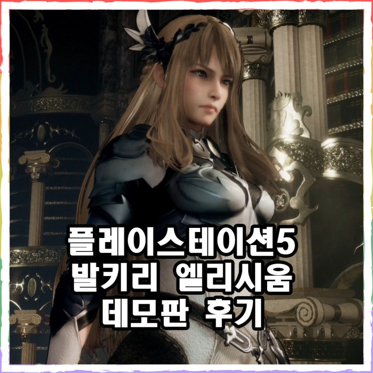 발키리 엘리시움 데모판 소감