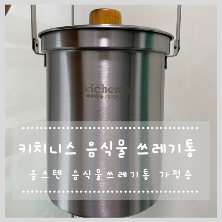 키치니스 올스텐 음식물쓰레기통 가정용 ! 스텐음식물통 추천