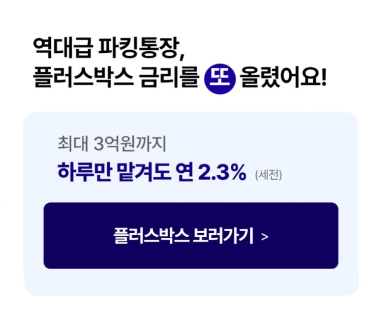  파킹통장 케이뱅크 플러스박스 금리인상 2.3프로 신규 고객한정 최대 연 10프로 적금 행운상자 줍줍