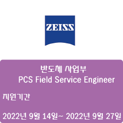  [반도체] [칼자이스(주)] 반도체 사업부 - PCS Field Service Engineer ( ~9월 27일)