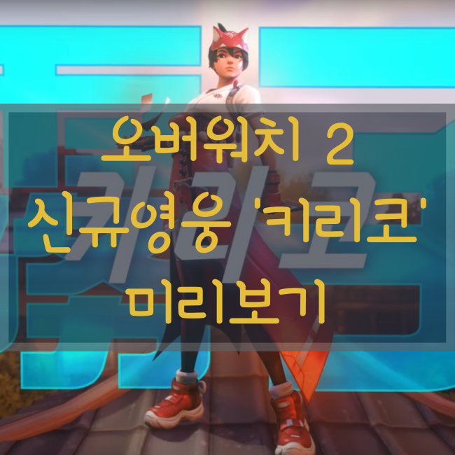  오버워치2 키리코 신규영웅 스킬 및 출시일!(오버워치 키리코,오버워치2 출시일)