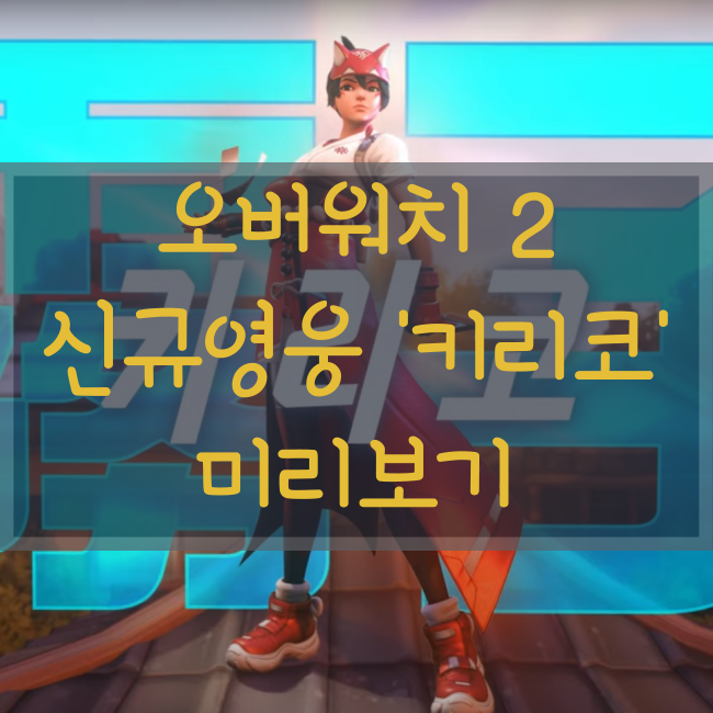 오버워치2 키리코 신규영웅 스킬 및 출시일!(오버워치 키리코,오버워치2 출시일)