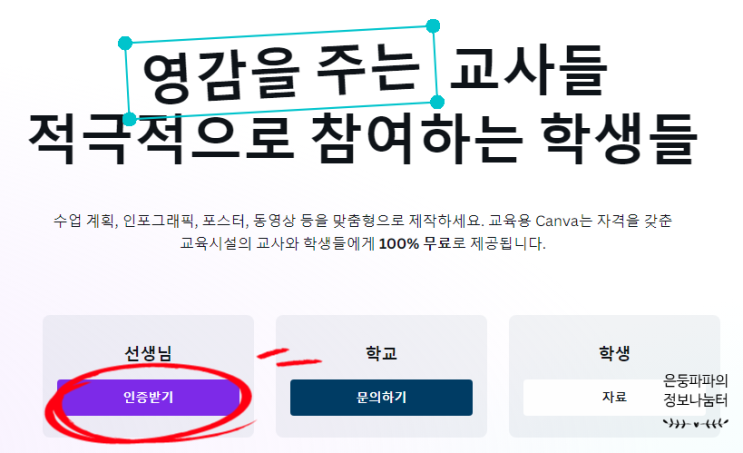 무료 디자인 도구 canva(캔바) 활용하기(1)-교사용(교육용) 설치편