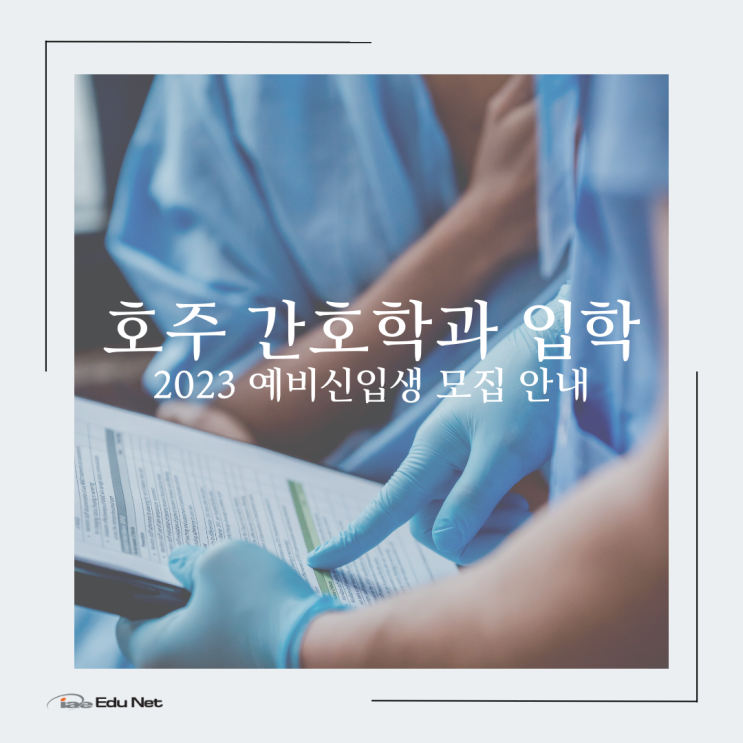  호주 영주권 취득이 가능한 간호학과 2023 신입생 모집 안내 (iae 유학네트 멜버른)