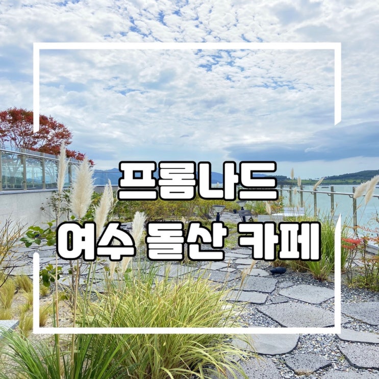  [여수] 프롬나드, 돌산 대형 식물원 카페