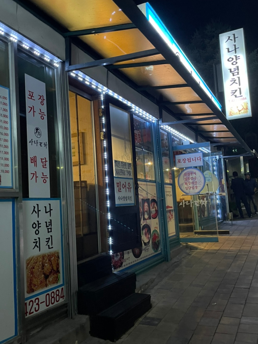 사나포차 충북단양점 사진 1