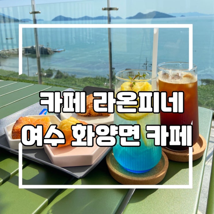  여수 화양면 카페, 오션뷰 카페 라온피네