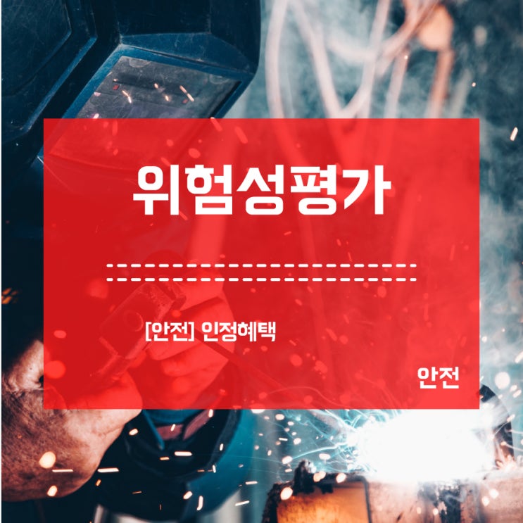  위험성평가 인정 혜택 소개