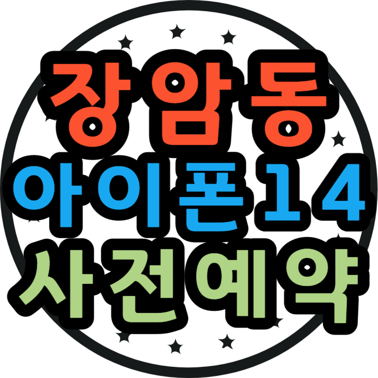  장암동 핸드폰 성지에서 아이폰14 사전예약 얼마일까