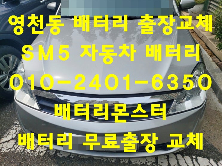  영천동배터리 SM5밧데리 무료출장교체_DF80L