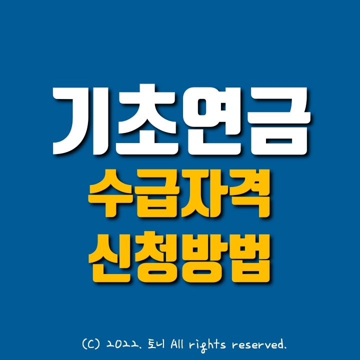 기초연금 수급자격, 재산기준, 모의계산, 알아둘 팁, 신청방법