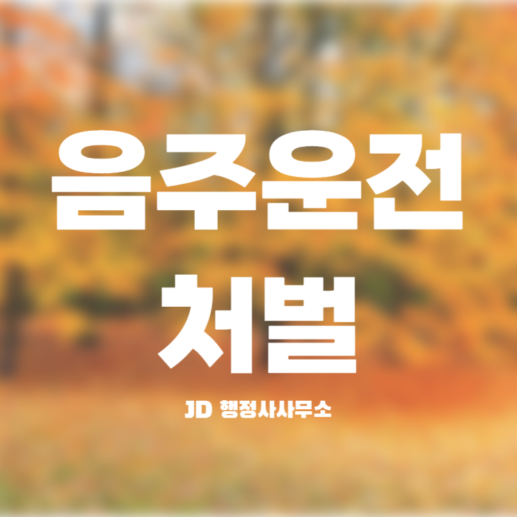  음주운전 처벌 벌금 면허취소 기준 :: 전주행정사 논산행정사 계룡행정사