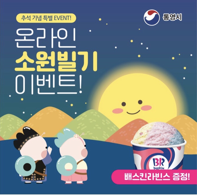 [통영시 특별이벤트] 추석 기념 특별 EVENT_ 통영시 온라인 소원빌기 이벤트 참여해서 베스킨라빈스 교환권 받자구요^^