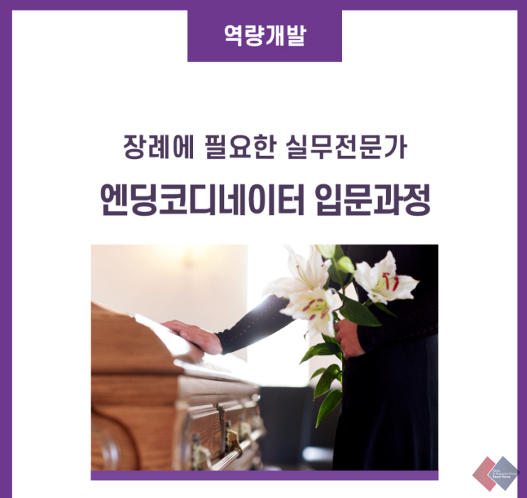  서울시50플러스 중부캠퍼스에서 신개념 웰다잉프로그램을? 이달 시작되는 엔딩코디네이터 입문과정