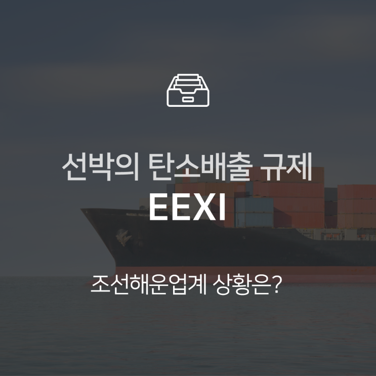  EEXI 규제란? 탄소 배출 많은 선박의 운항 속도 제한한다 : 이슈 +