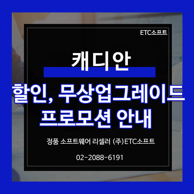  캐디안 2023 출시 예정 무상 업그레이드 및 할인 안내
