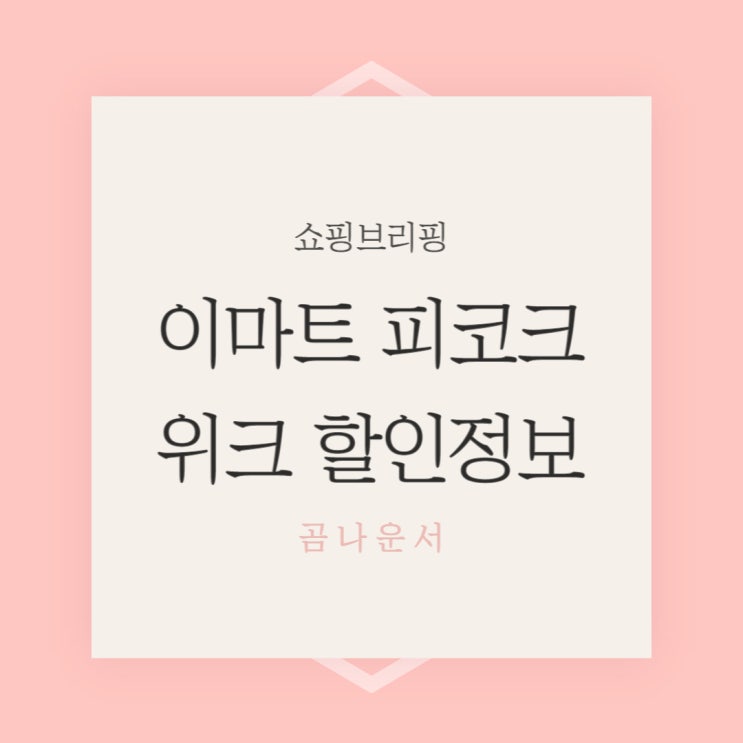 이마트 9월 피코크위크 캠핑먹거리 행사 정리 feat.이마트앱