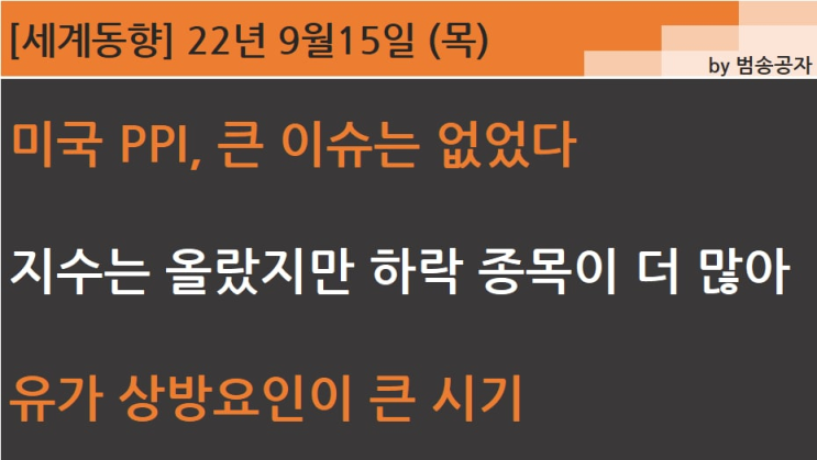  [PT] 22.09.15 (목) 중국 봉쇄 해제 등 유가 상방 요인이 큰 시기