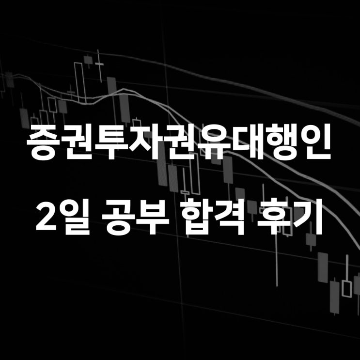  증권투자권유대행인 독학 합격 후기, 공부방법 (독학 2일)