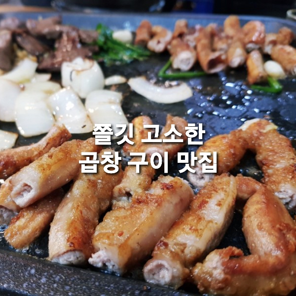  충주 곱창 용산동 맛집 중앙한우곱창