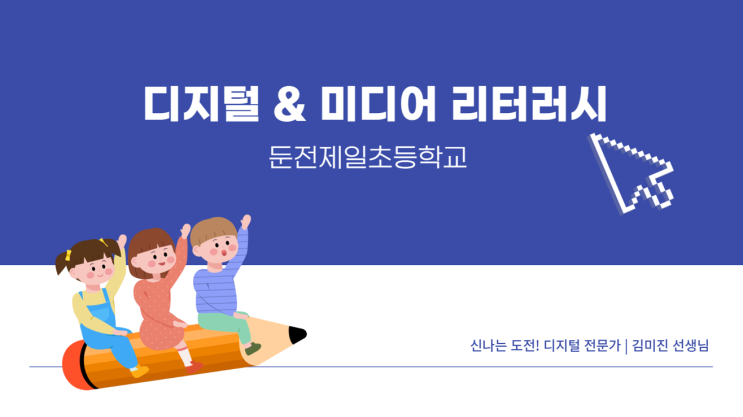 [디지털&미디어 리터러시 수업] 디지털 사용 선언문 작성하기 - 둔전제일 초등학교