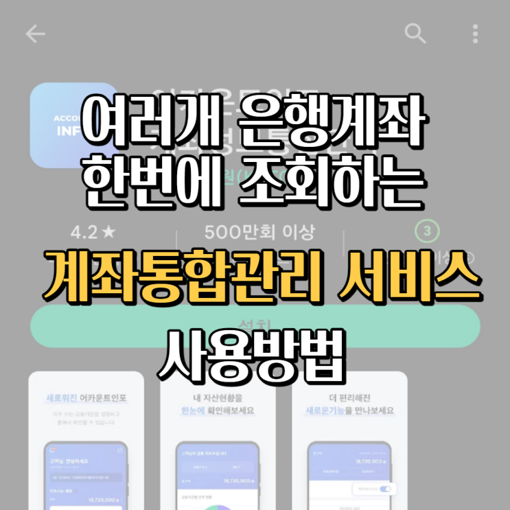  계좌통합관리 서비스에서 은행계좌 신용카드를 한번에 조회하기
