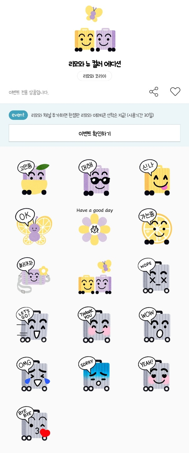 카카오톡 무료 이모티콘_리모와 뉴 컬러 에디션_리모와 코리아 카카오톡 무료 이모티콘_리모와 뉴 컬러 에디션_리모와 코리아