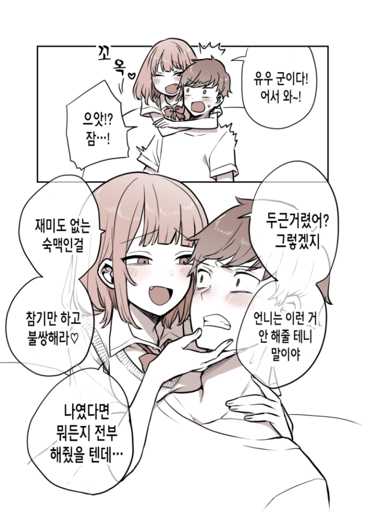 여자친구의 여동생이 위험하다 - [오리지널 만화][웹코믹]