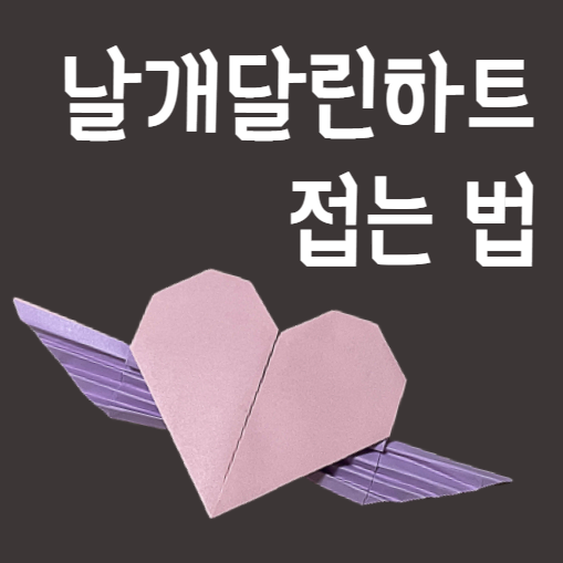  날개달린하트접기 색종이로 따라하기 쉬운 날개하트 순서예요